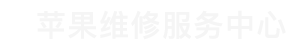 南沙区苹果换电池维修点查询